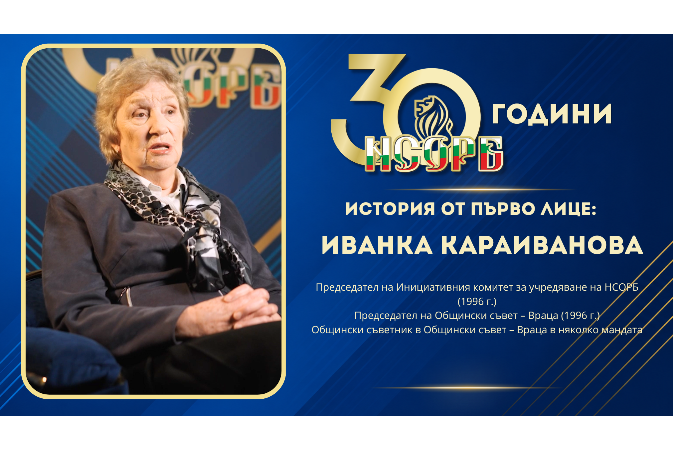 История от първо лице: Иванка Караиванова